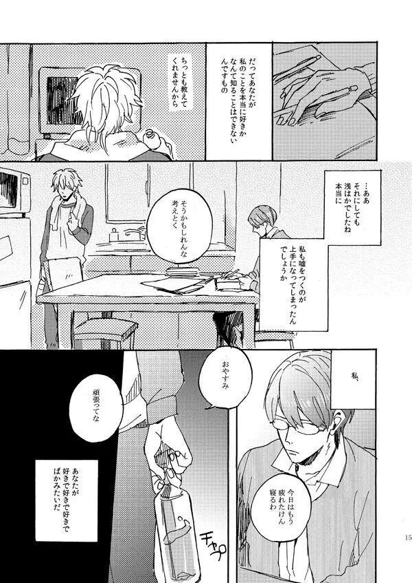 あいつの上手な落とし方 - page13