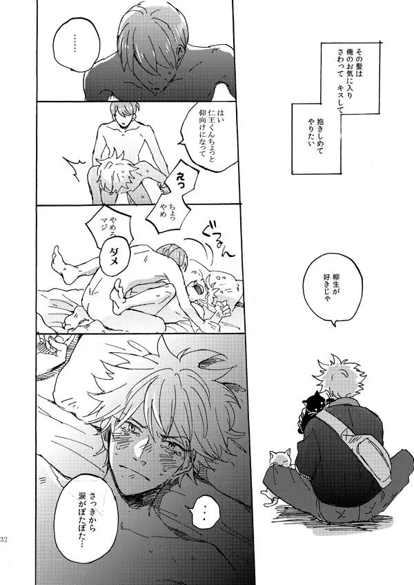 あいつの上手な落とし方 - page30