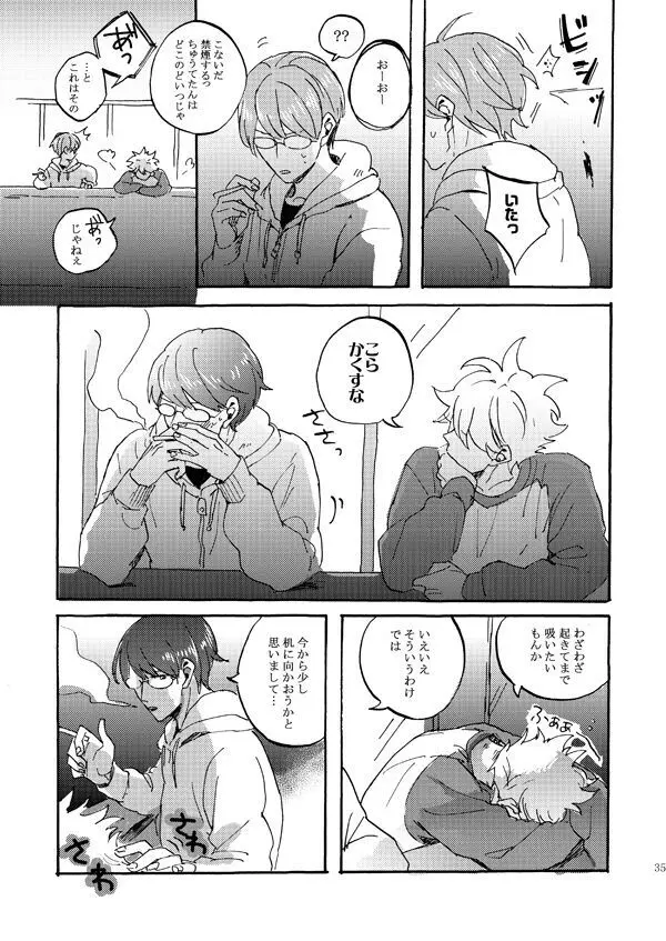 あいつの上手な落とし方 - page33