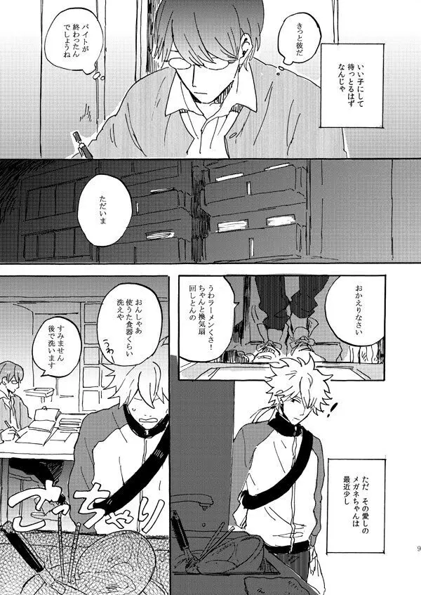 あいつの上手な落とし方 - page7