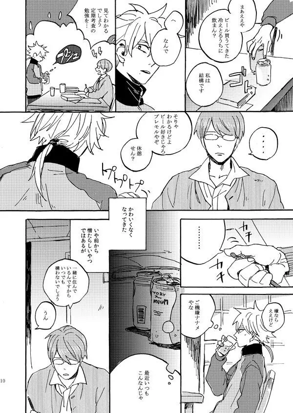 あいつの上手な落とし方 - page8