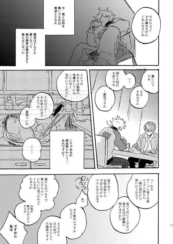 あいつの上手な落とし方 - page9