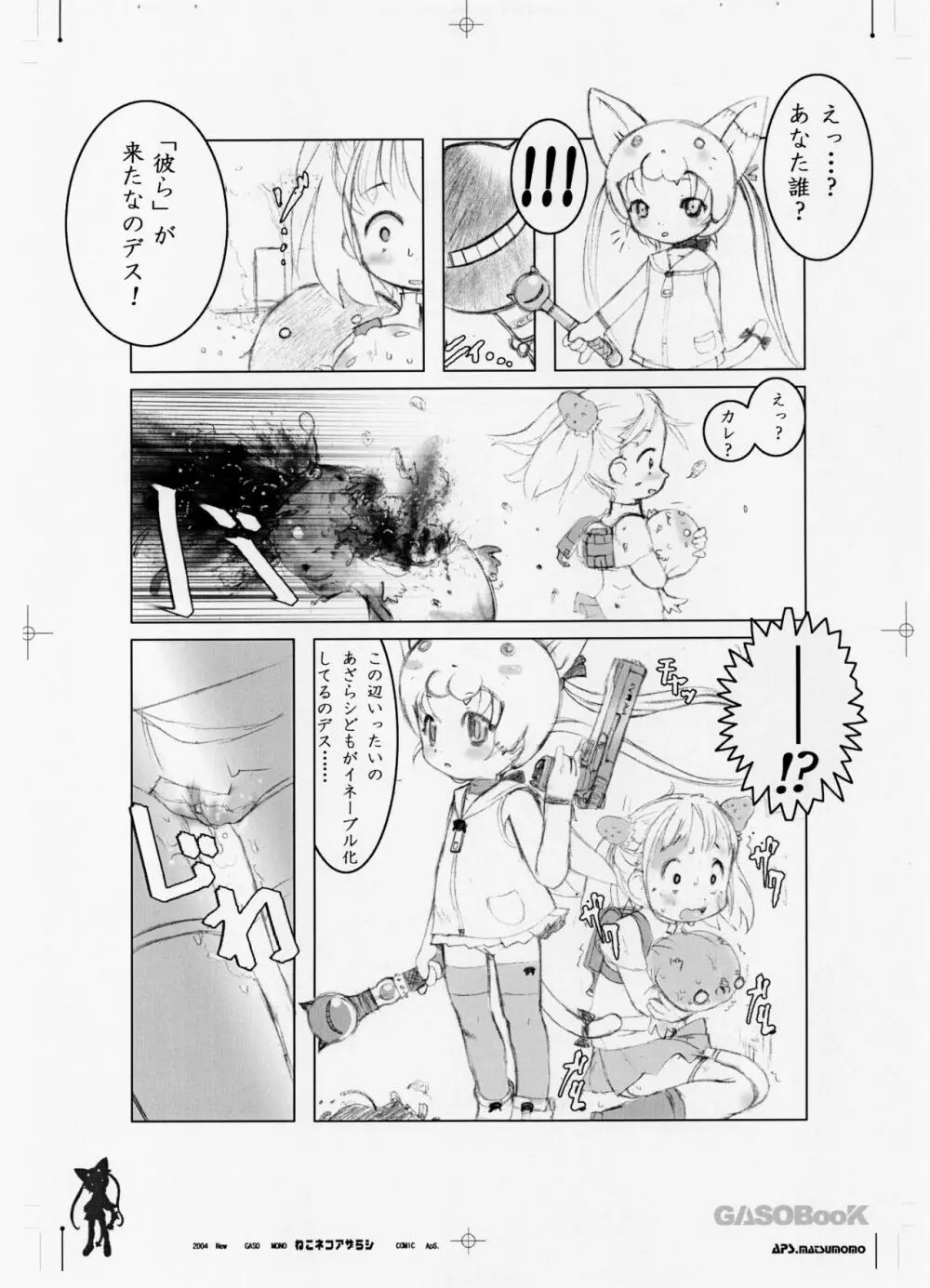 ねこネコアザラシ - page6