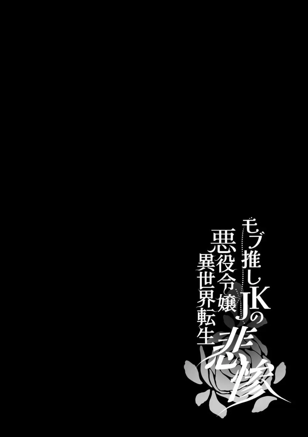 モブ推しJKの悪役令嬢異世界転生 ～悲惨～ 5 - page103