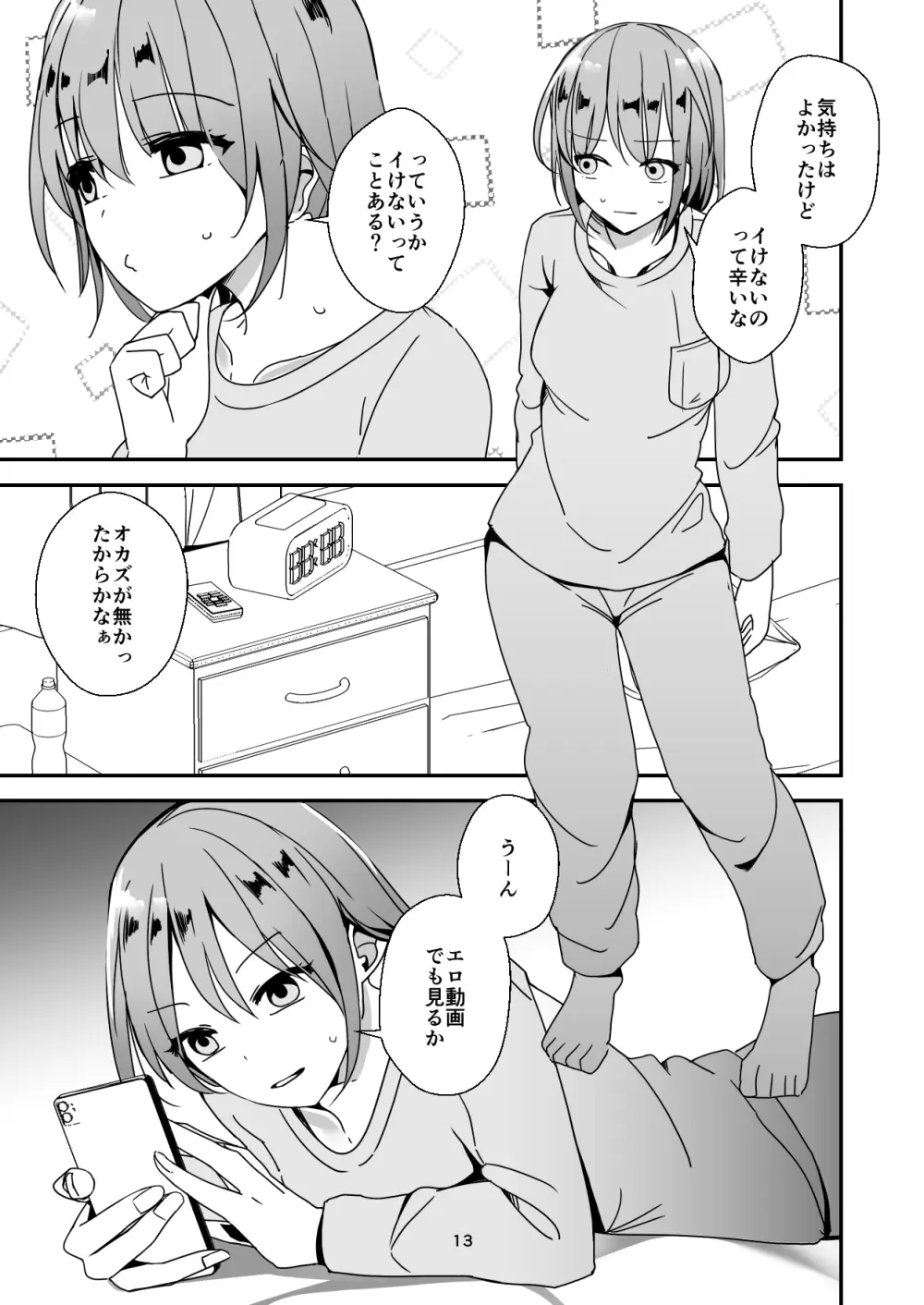 朝おんしたのでひたすらオナニーします 2 - page13