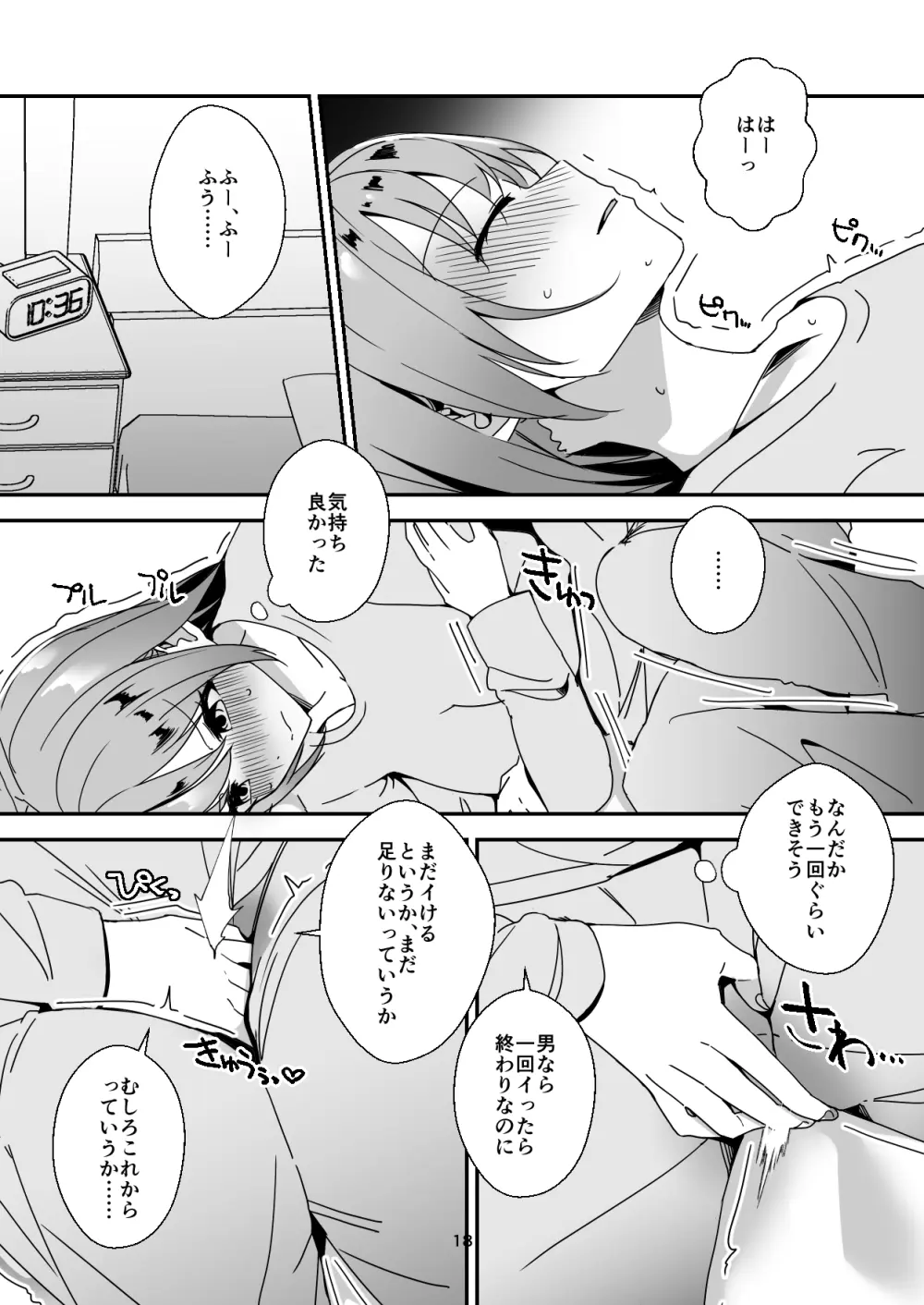 朝おんしたのでひたすらオナニーします 2 - page18