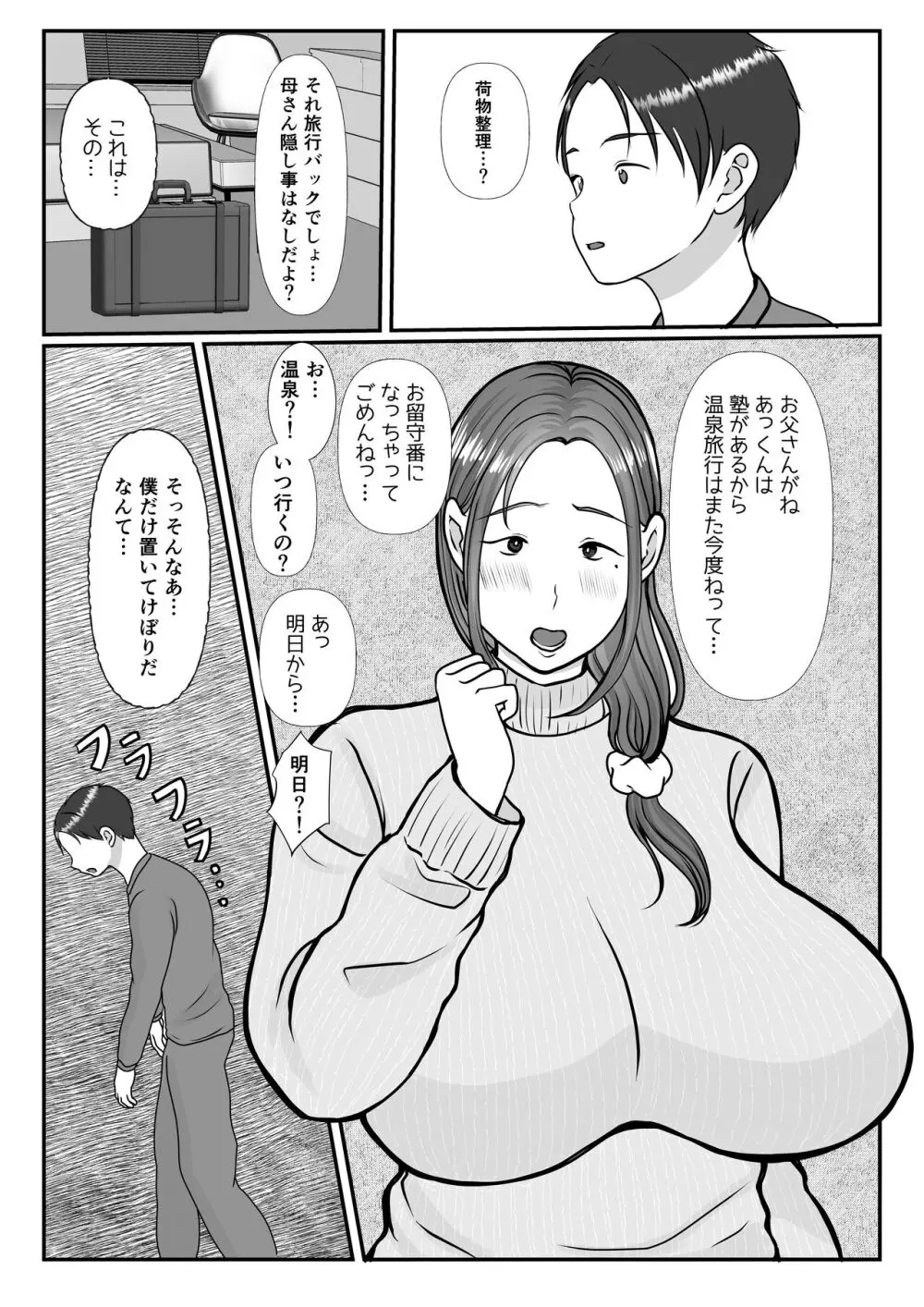 僕は母にガチ恋してる2 - page3