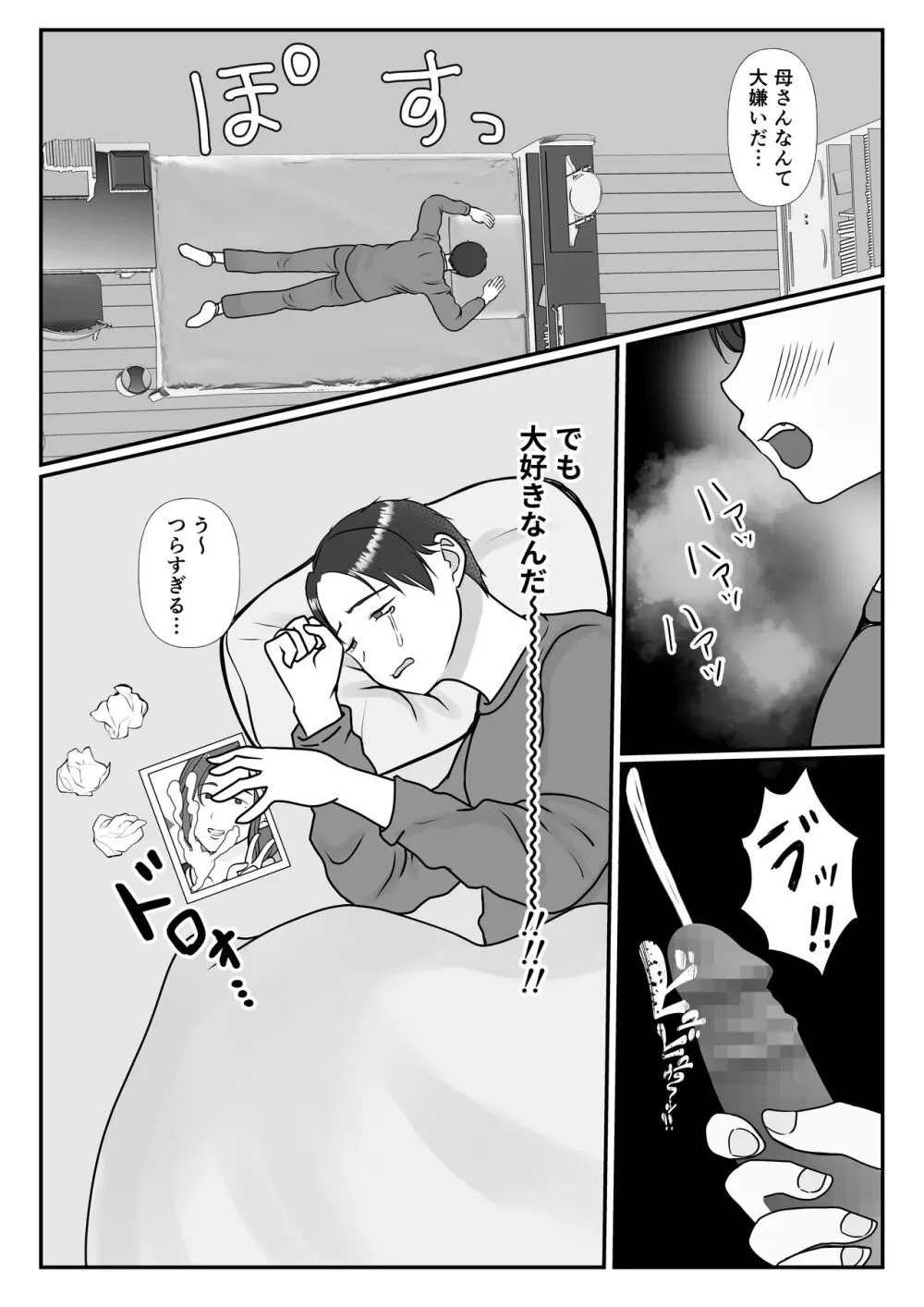 僕は母にガチ恋してる2 - page5