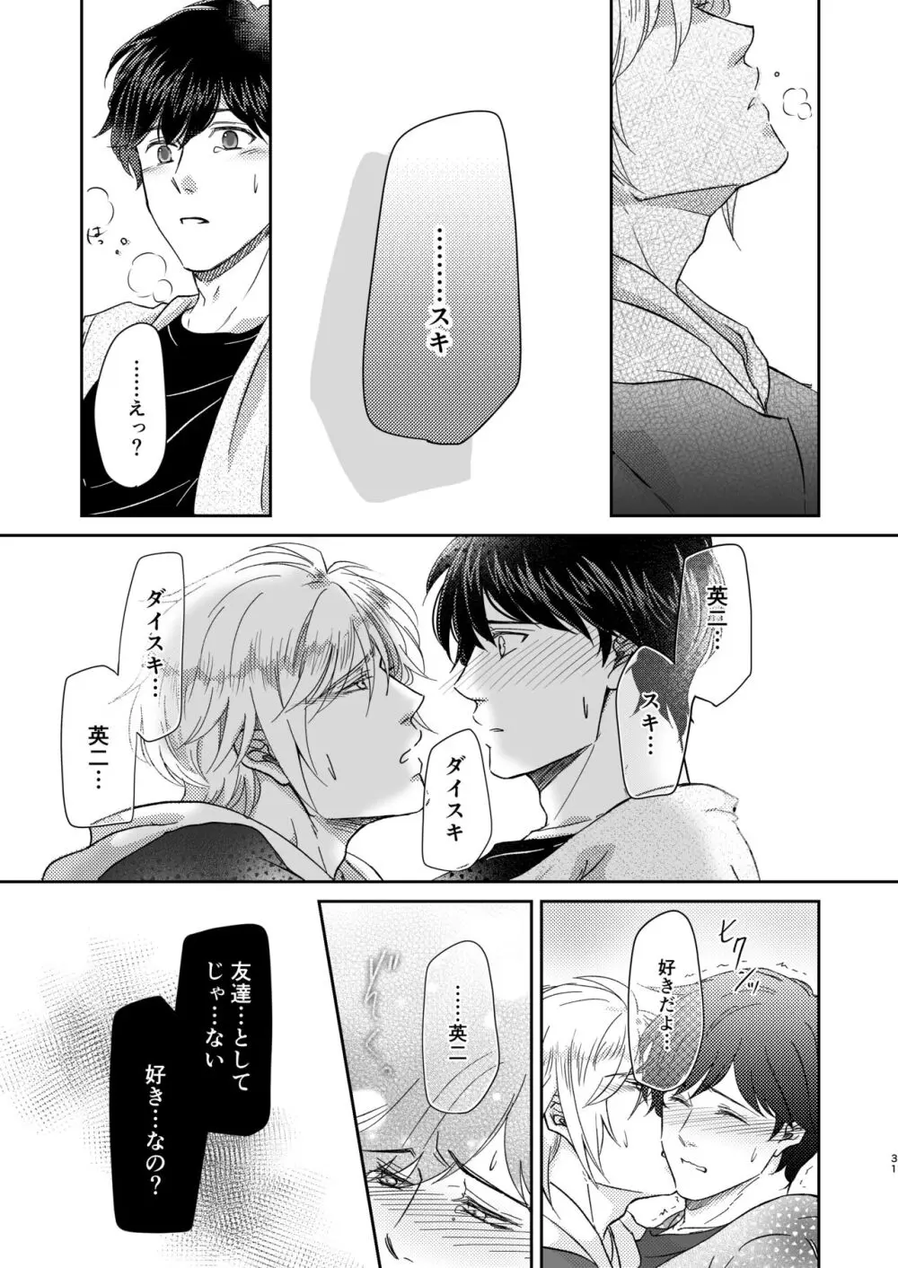 甘えんぼうのアイラブユー - page31