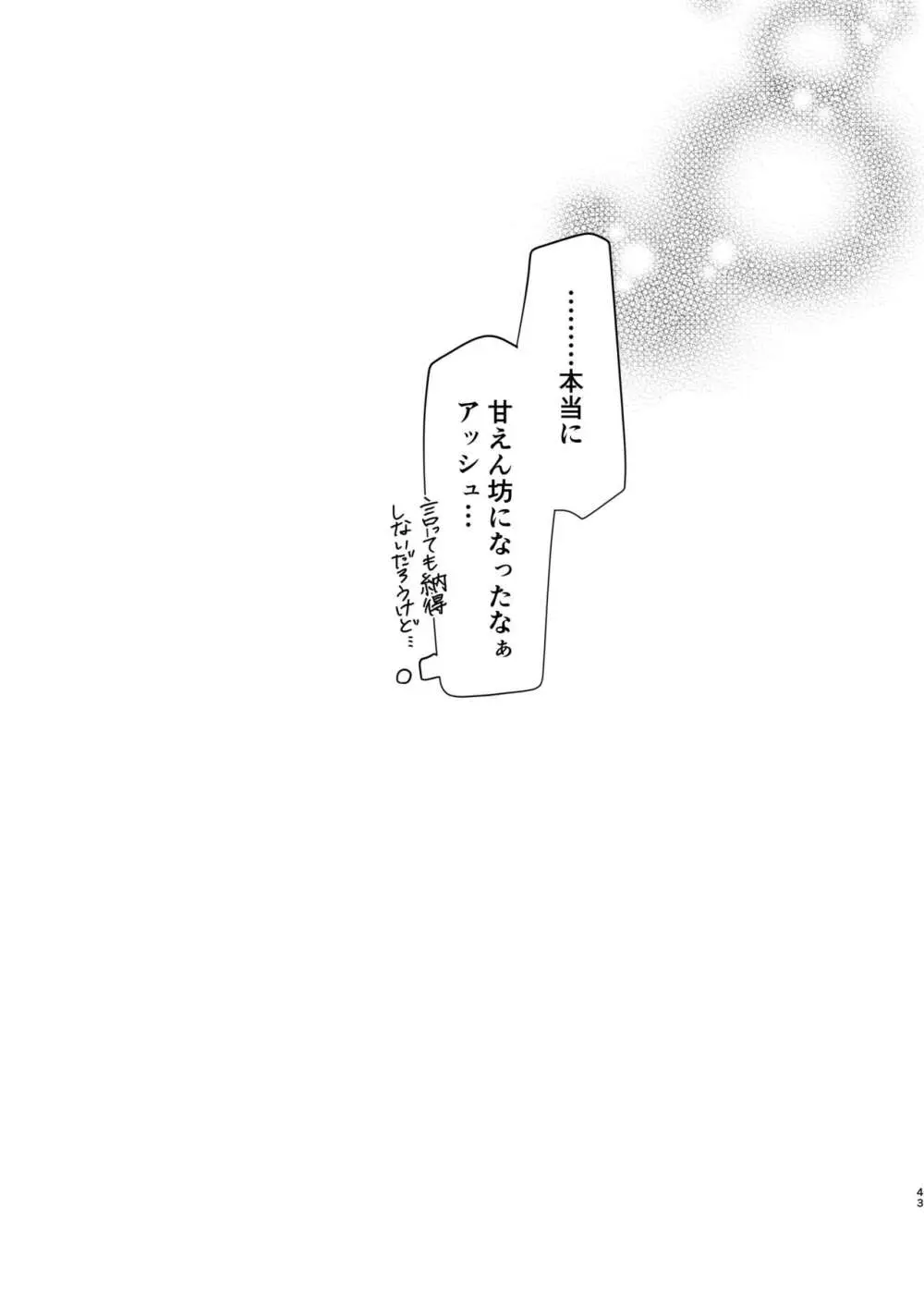 甘えんぼうのアイラブユー - page43