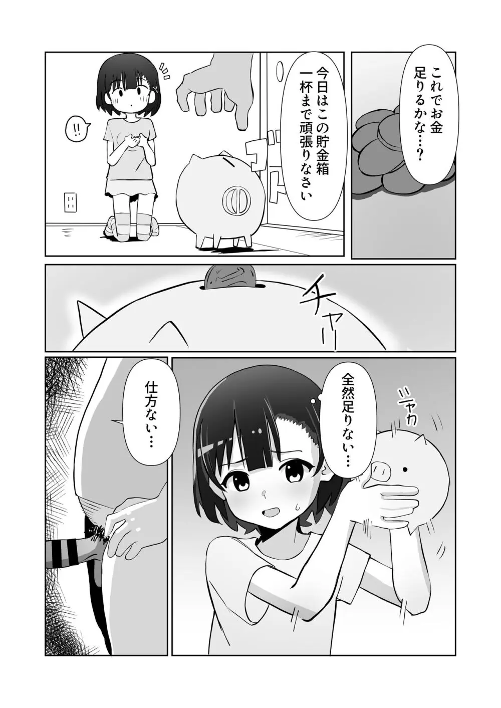 騙されてパパ活覚えちゃいました - page16