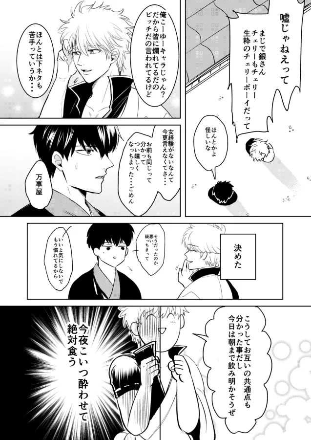 童貞厨坂田の災難 - page12