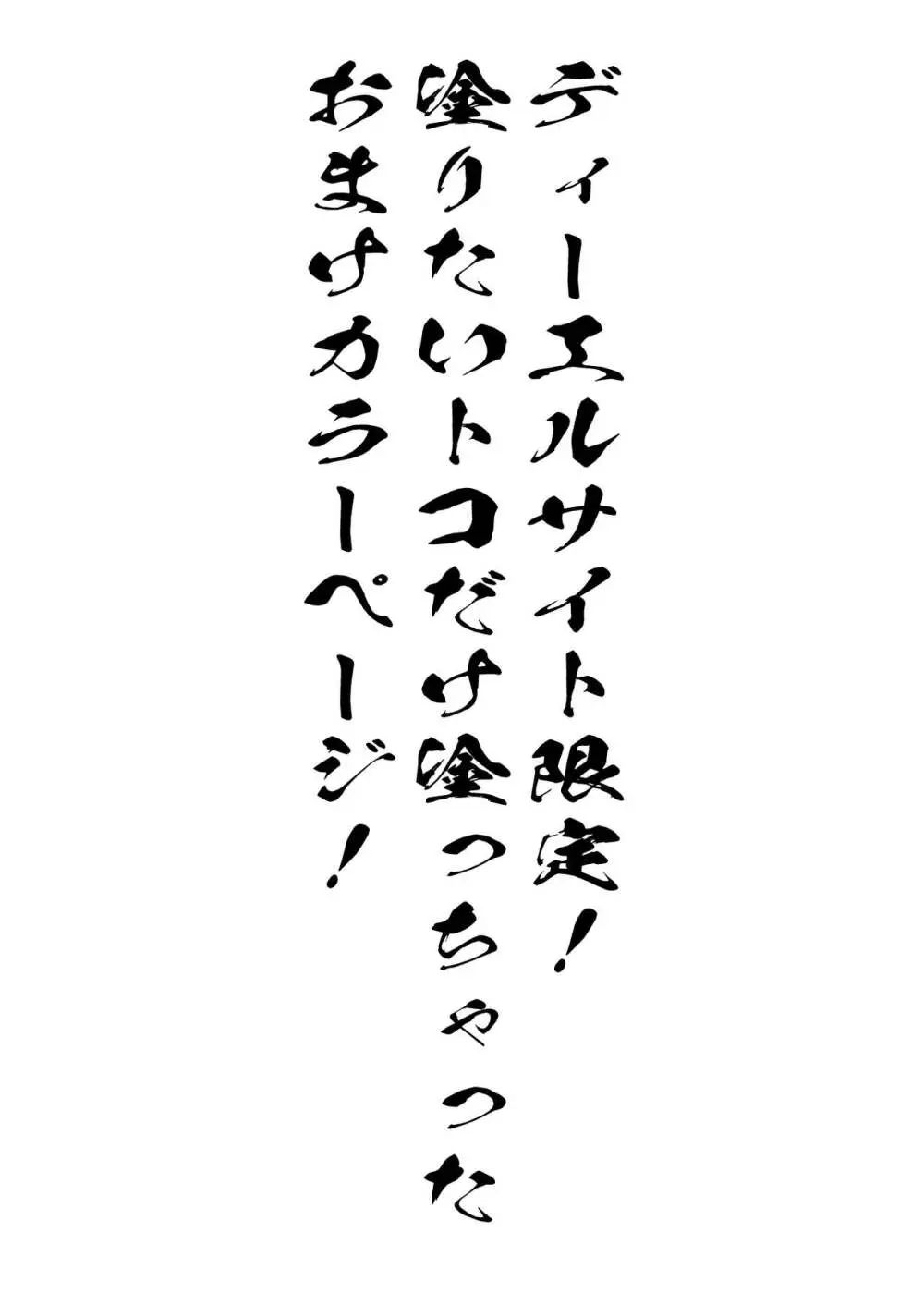 淫靡に薫るメイドの花弁が僕を今宵も狂わせる。+DLsite限定おまけページ - page57