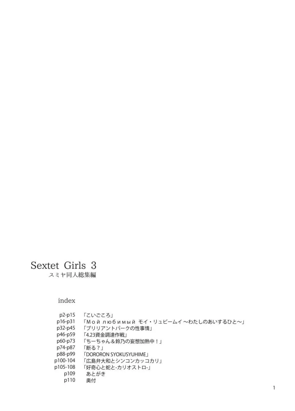 Sextet Girls 3 -スミヤ同人総集編- - page2