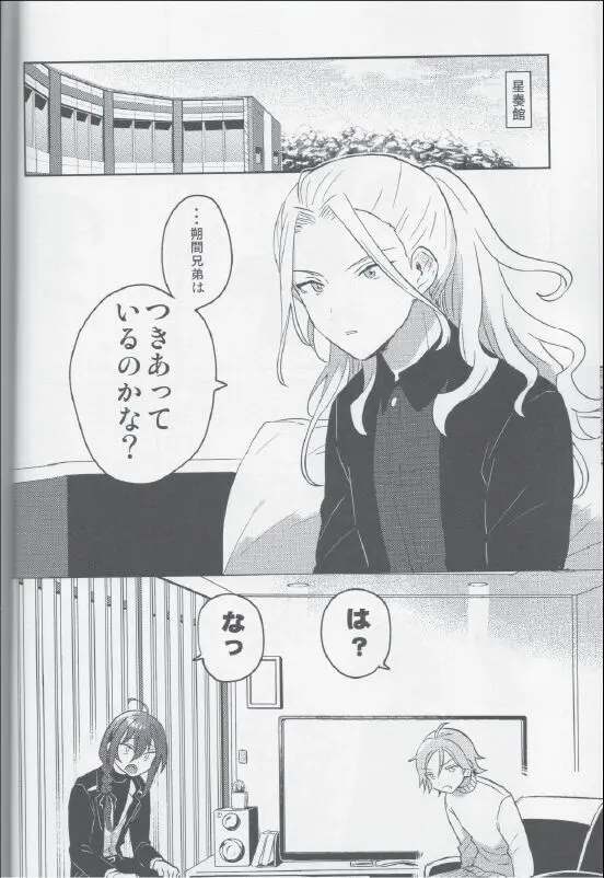 朔間兄弟はつきあっているのかな？ - page4