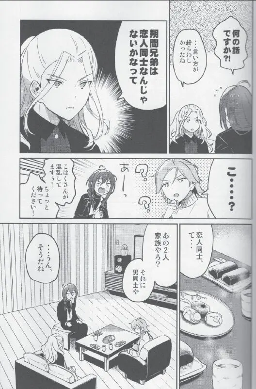 朔間兄弟はつきあっているのかな？ - page5