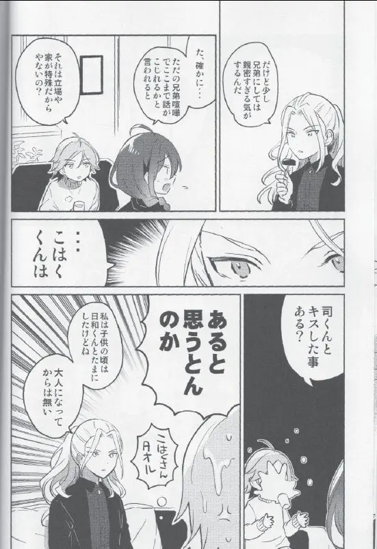 朔間兄弟はつきあっているのかな？ - page6