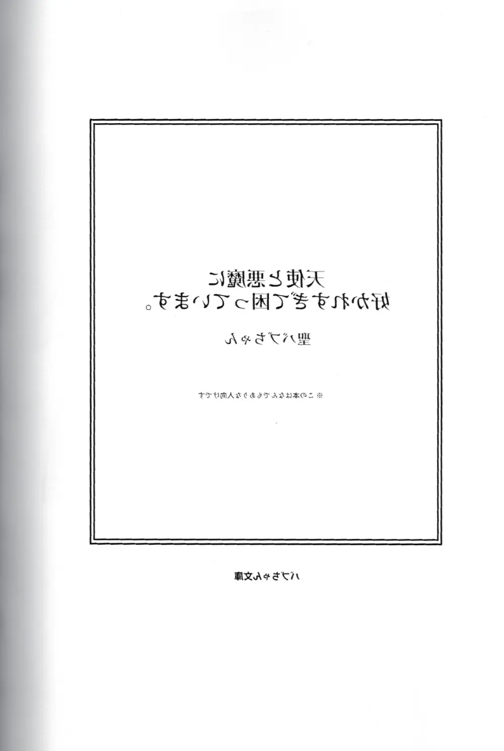 天使と悪魔に好かれすぎて困っています。 - page4