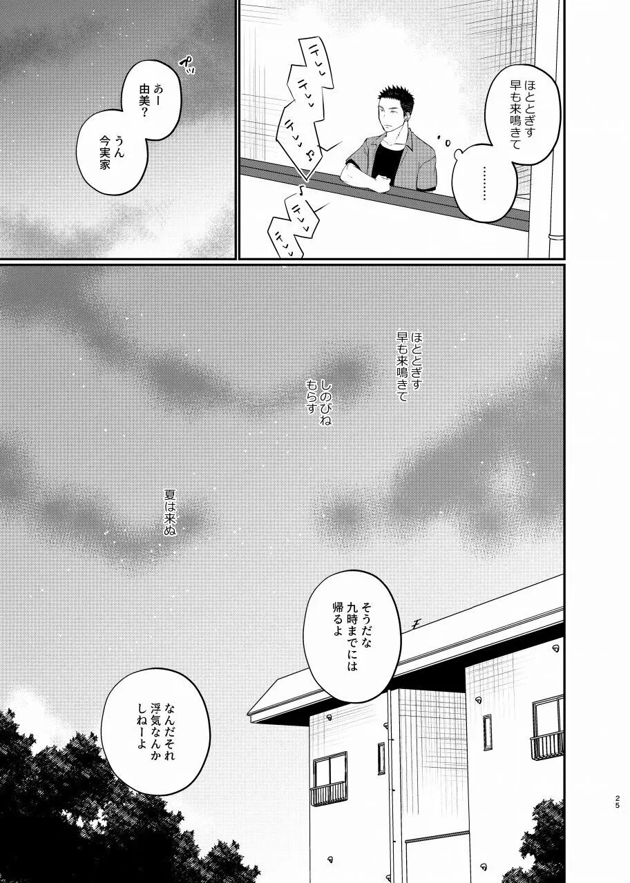 夏は来ぬ - page24