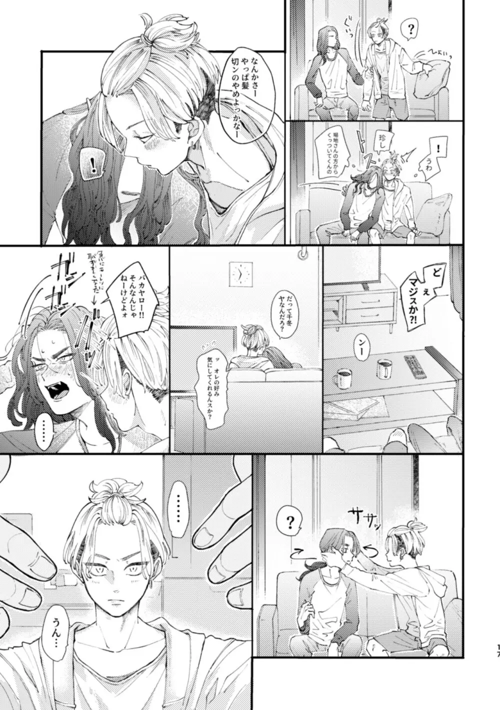 場地さん、髪の毛きっちまうんですか？ - page14