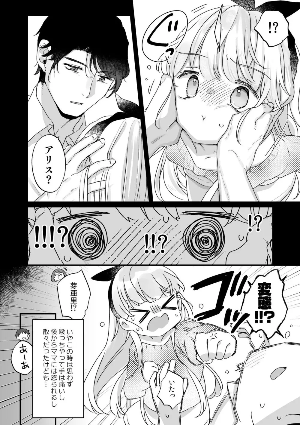 そんな愛ならいらない～アリスなんかじゃないのに隣のお兄さんがアリスってよんできてなんか怖い～ - page5