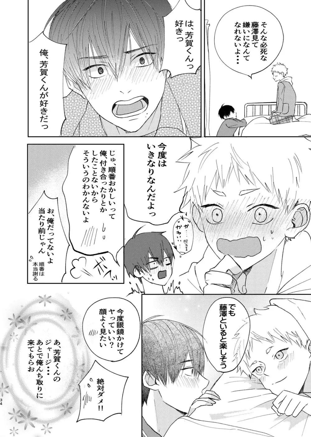 嫌いなあいつは好きなこいつ - page32