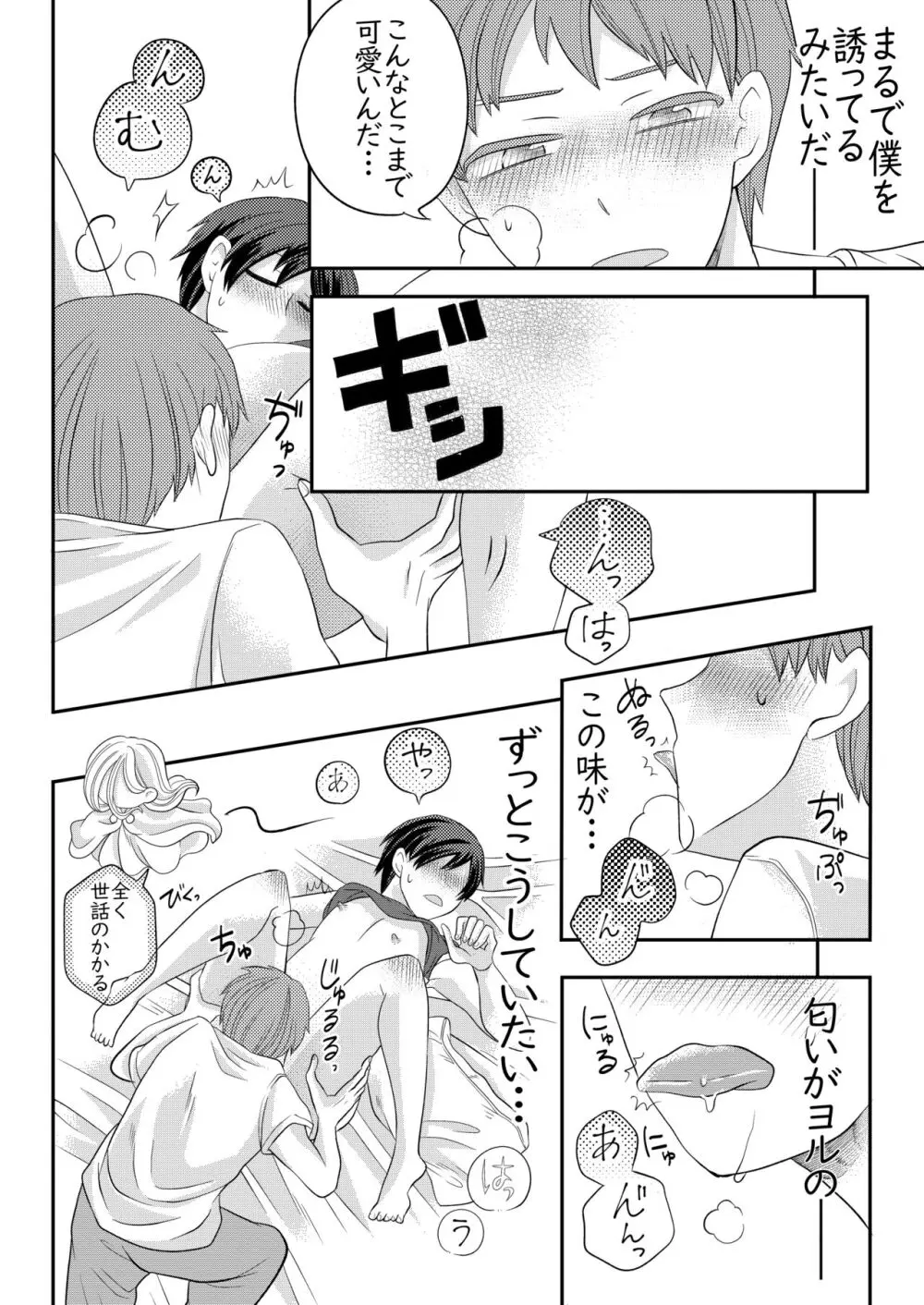 眠る幼馴染に手を出しちゃう話 - page21