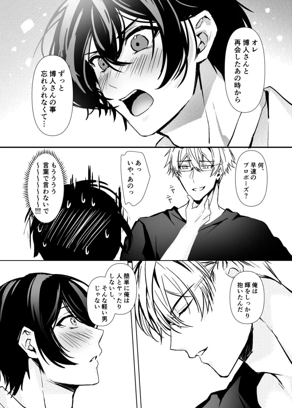 一目惚れした、その男 - page78