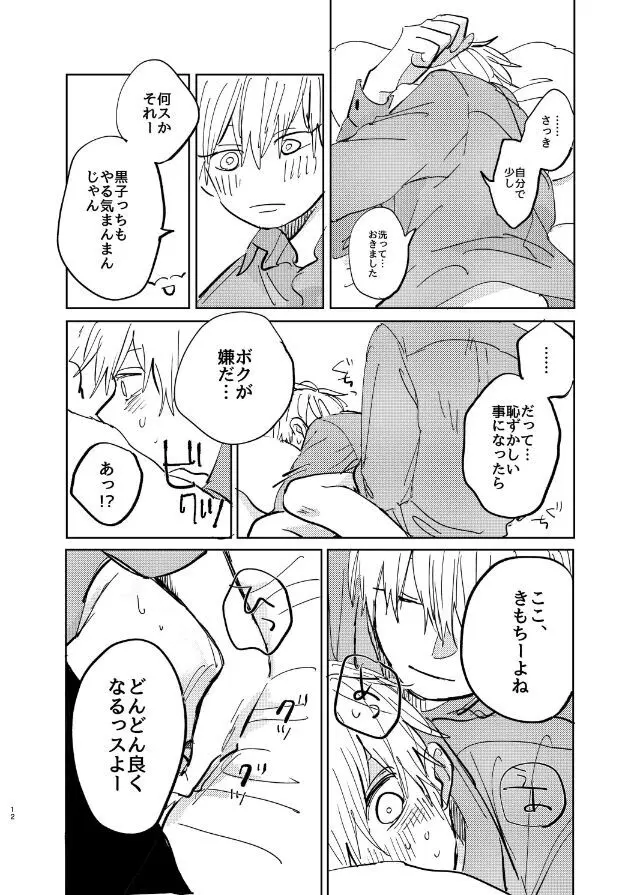 だってそれならずっとこのまま - page14