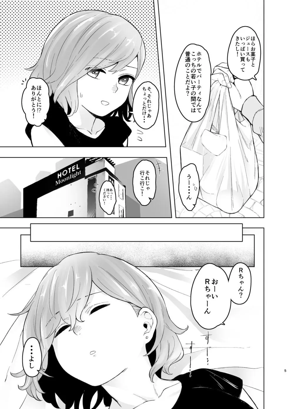 ＃パパ活体験記 中央改札、アマトロ前で。 - page6