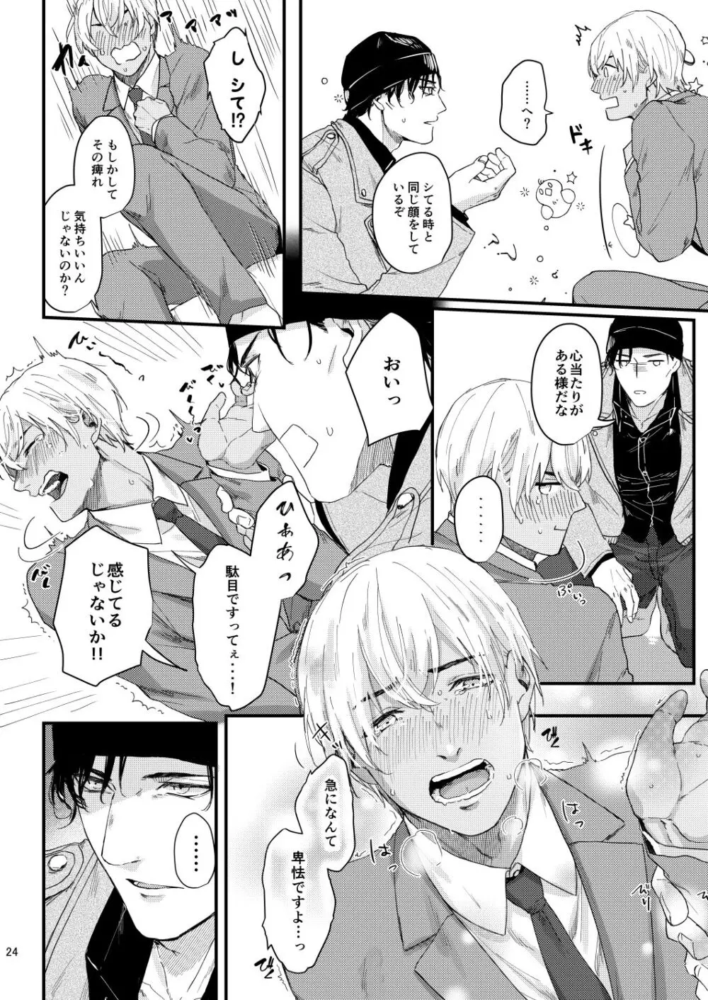 超絶敏感公安男子 - page22