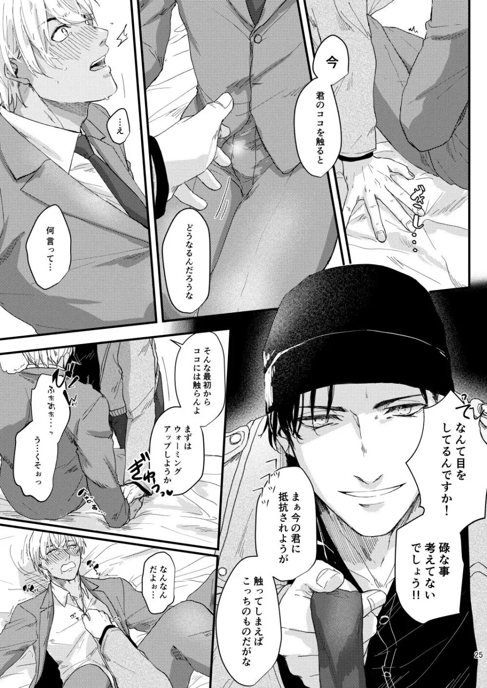 超絶敏感公安男子 - page23