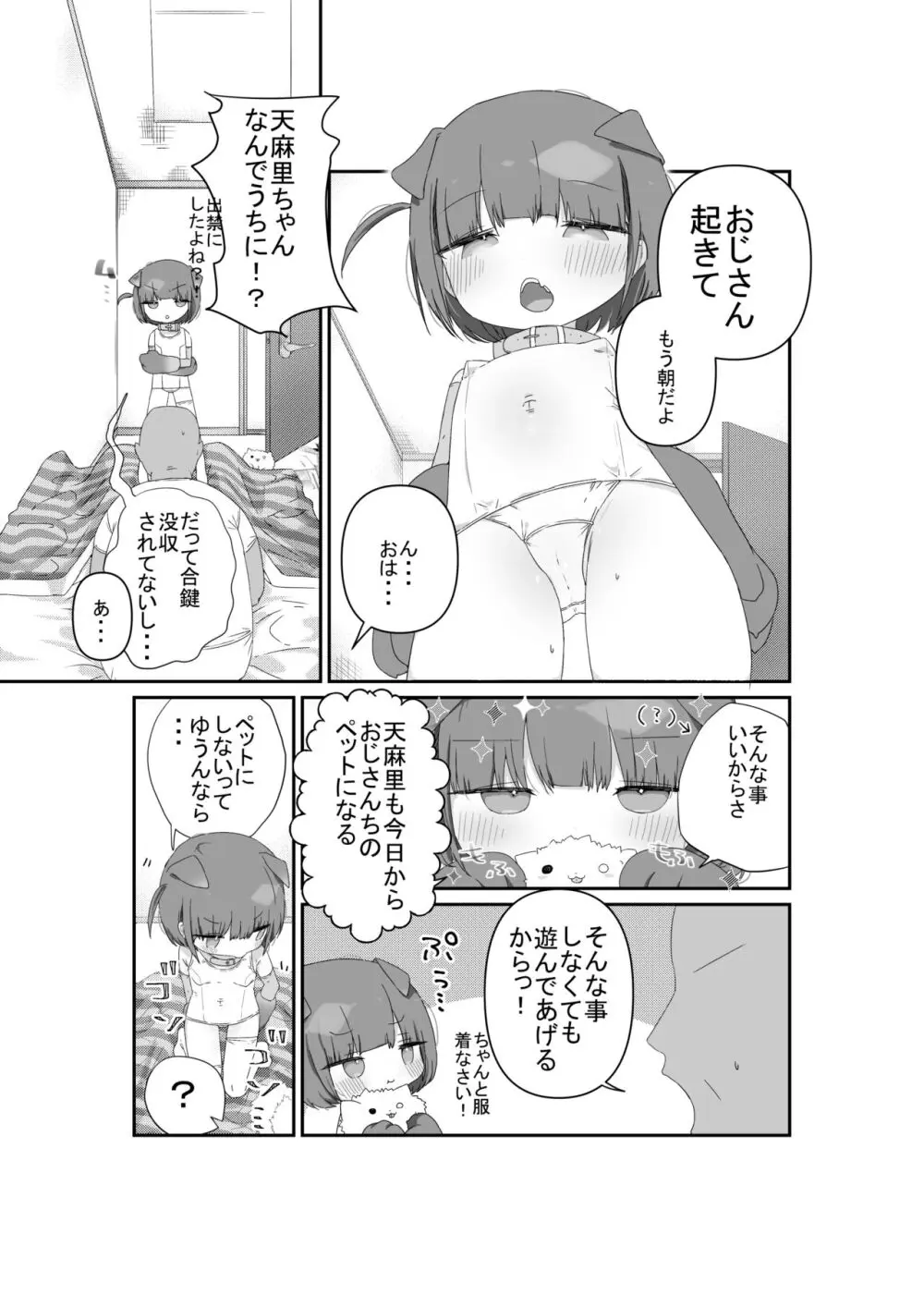 ジト目の姪が俺のペットにペットになりたがってる - page9