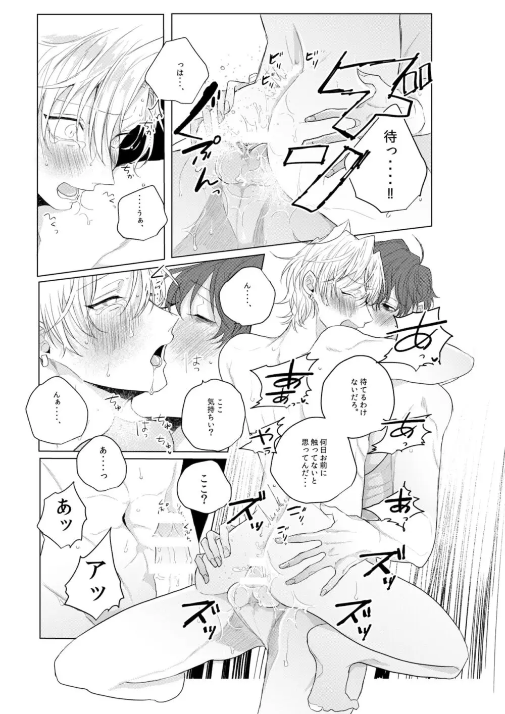 独占欲の強い男は嫌われるって言うぜ？ - page12