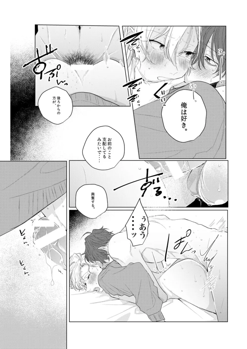 独占欲の強い男は嫌われるって言うぜ？ - page21