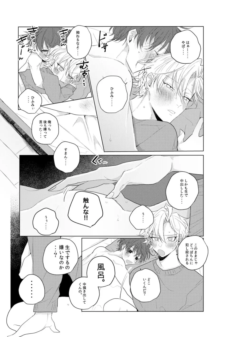 独占欲の強い男は嫌われるって言うぜ？ - page24