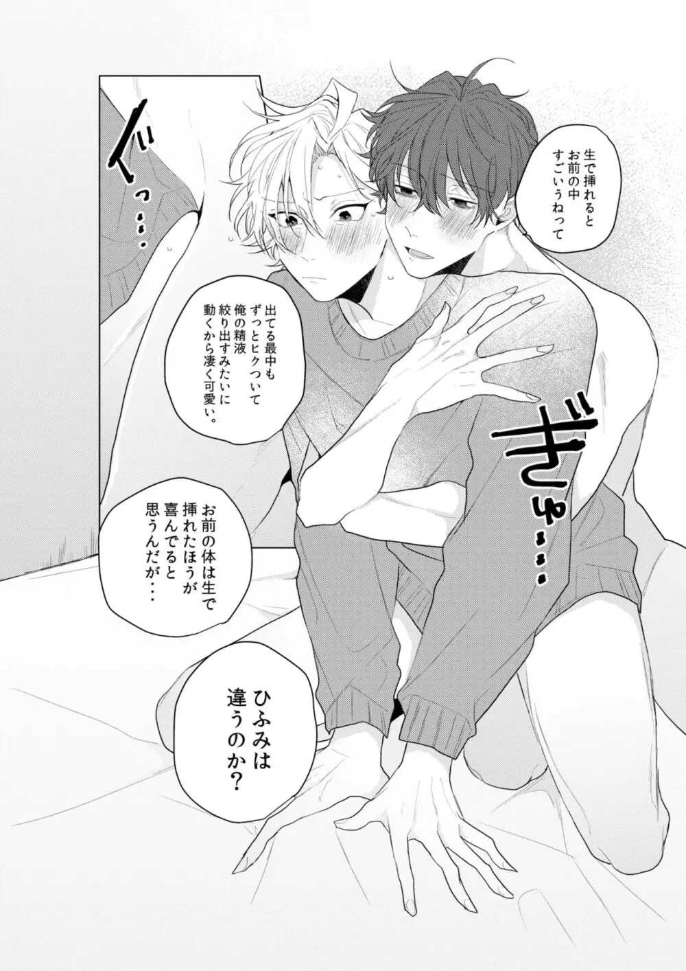 独占欲の強い男は嫌われるって言うぜ？ - page25