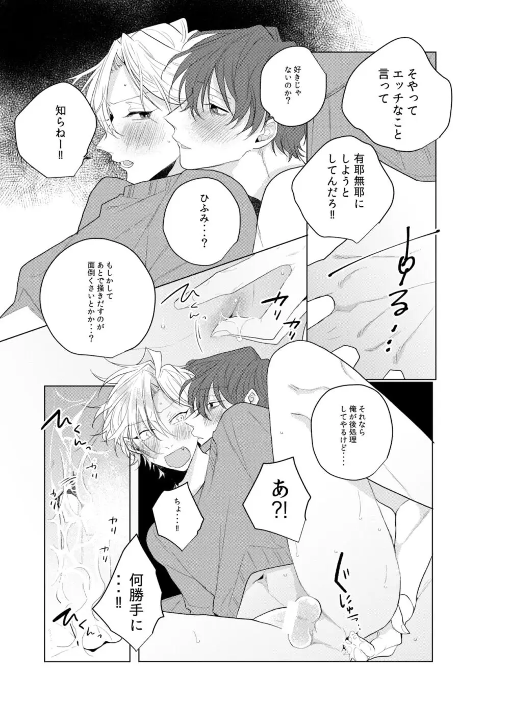 独占欲の強い男は嫌われるって言うぜ？ - page26