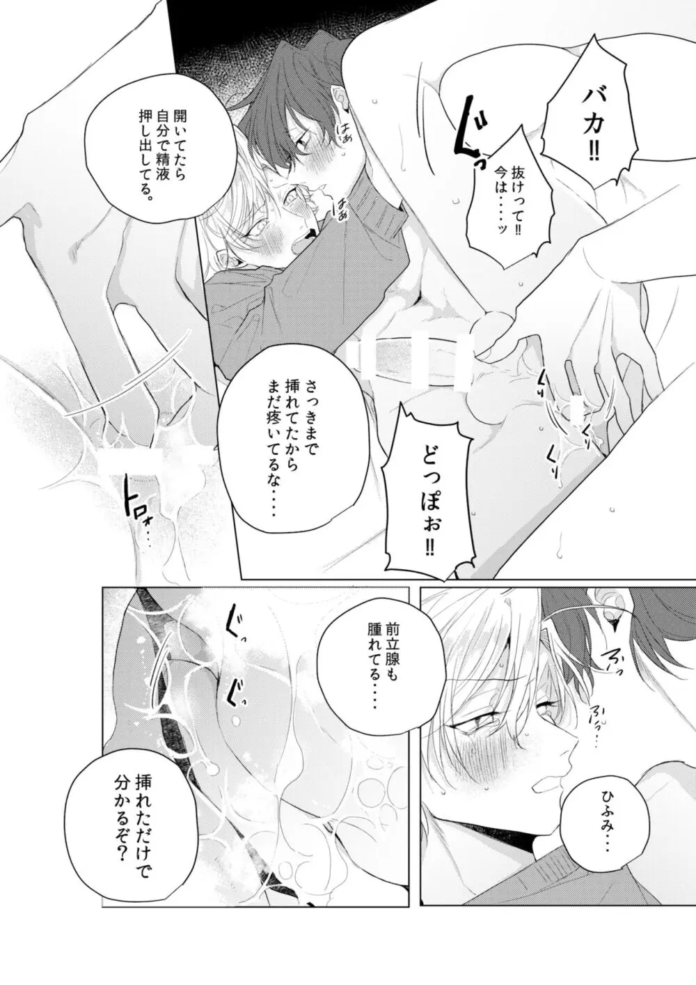 独占欲の強い男は嫌われるって言うぜ？ - page27