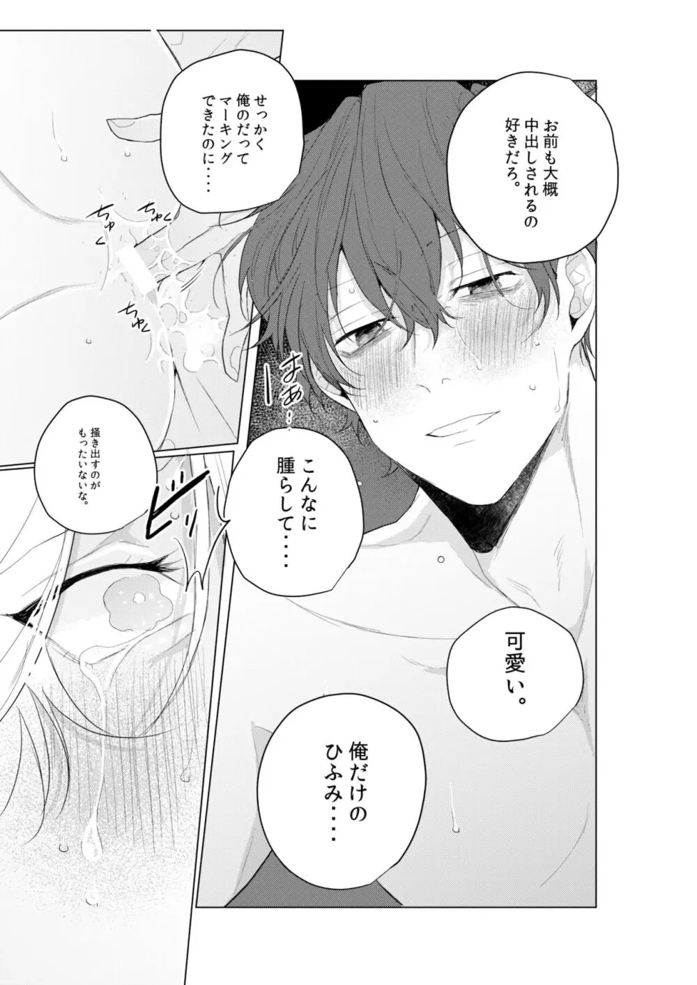 独占欲の強い男は嫌われるって言うぜ？ - page28