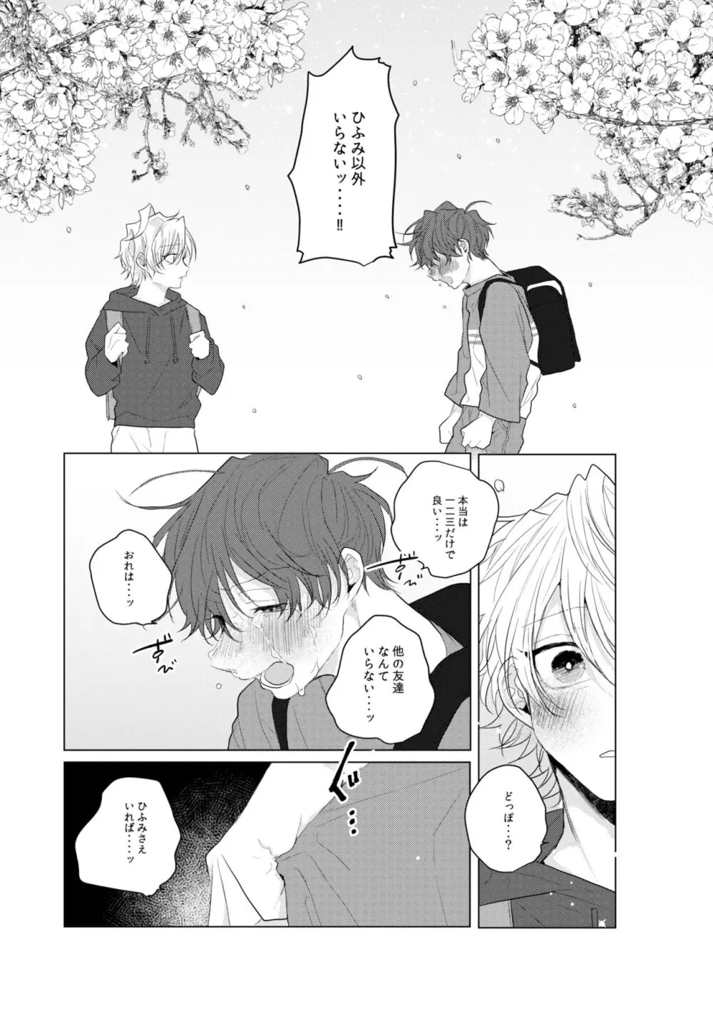 独占欲の強い男は嫌われるって言うぜ？ - page32