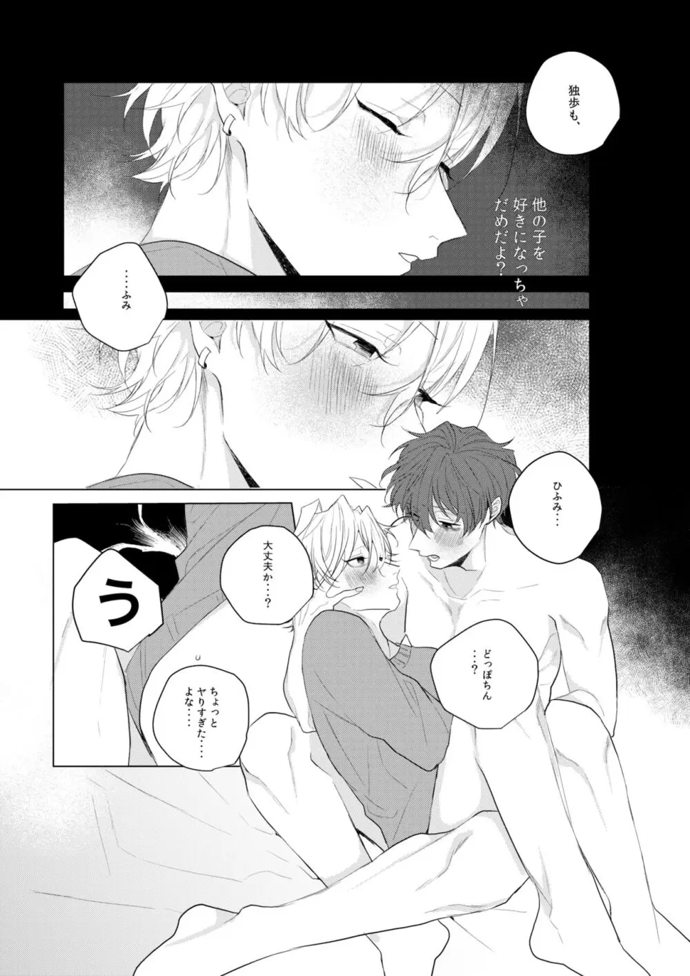 独占欲の強い男は嫌われるって言うぜ？ - page35