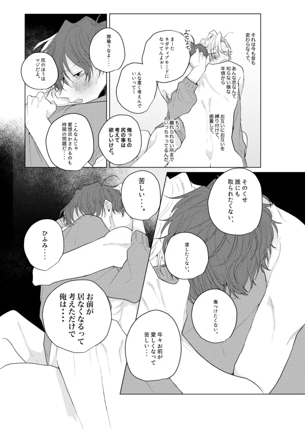 独占欲の強い男は嫌われるって言うぜ？ - page37