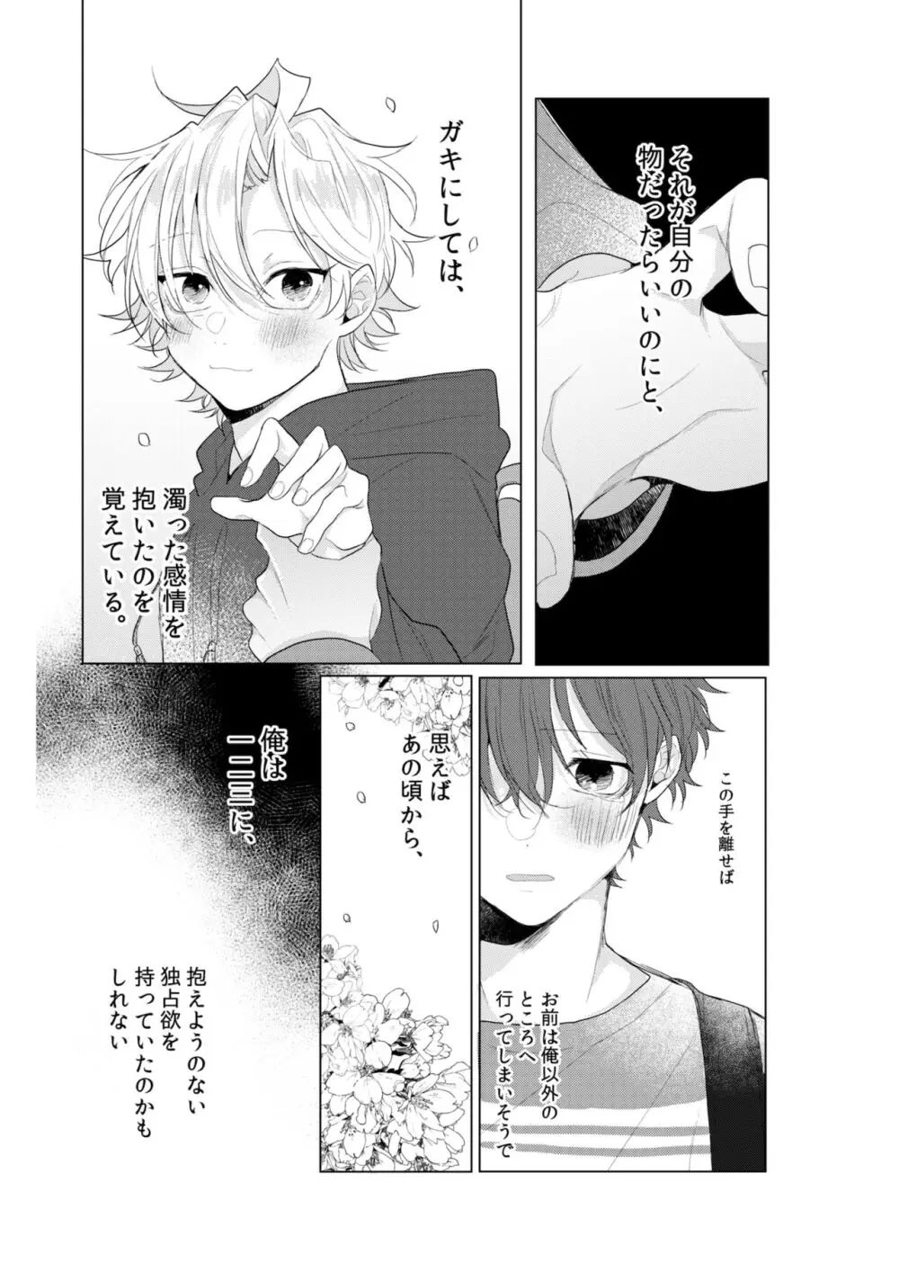 独占欲の強い男は嫌われるって言うぜ？ - page4