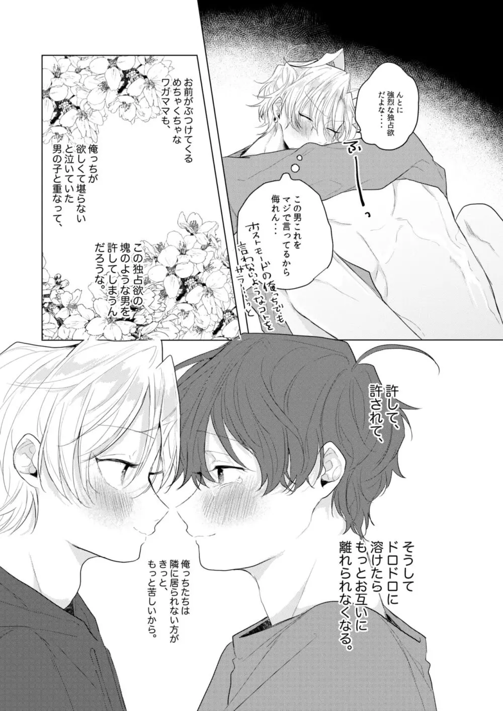 独占欲の強い男は嫌われるって言うぜ？ - page40