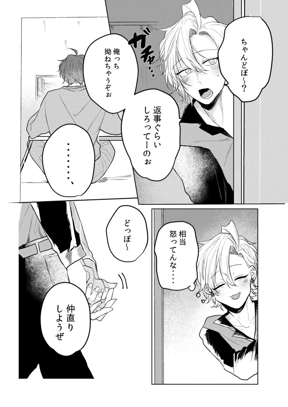 神様、どうか、俺から一二三を取らないで - page7