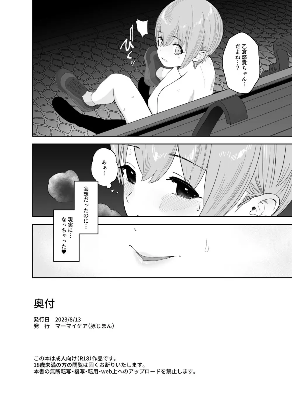 乙倉ちゃんの、イケないシュミ - page43