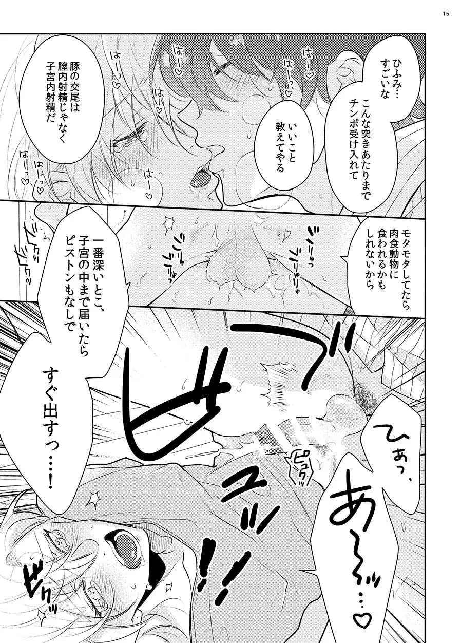 豚もハメれば中に出す - page12