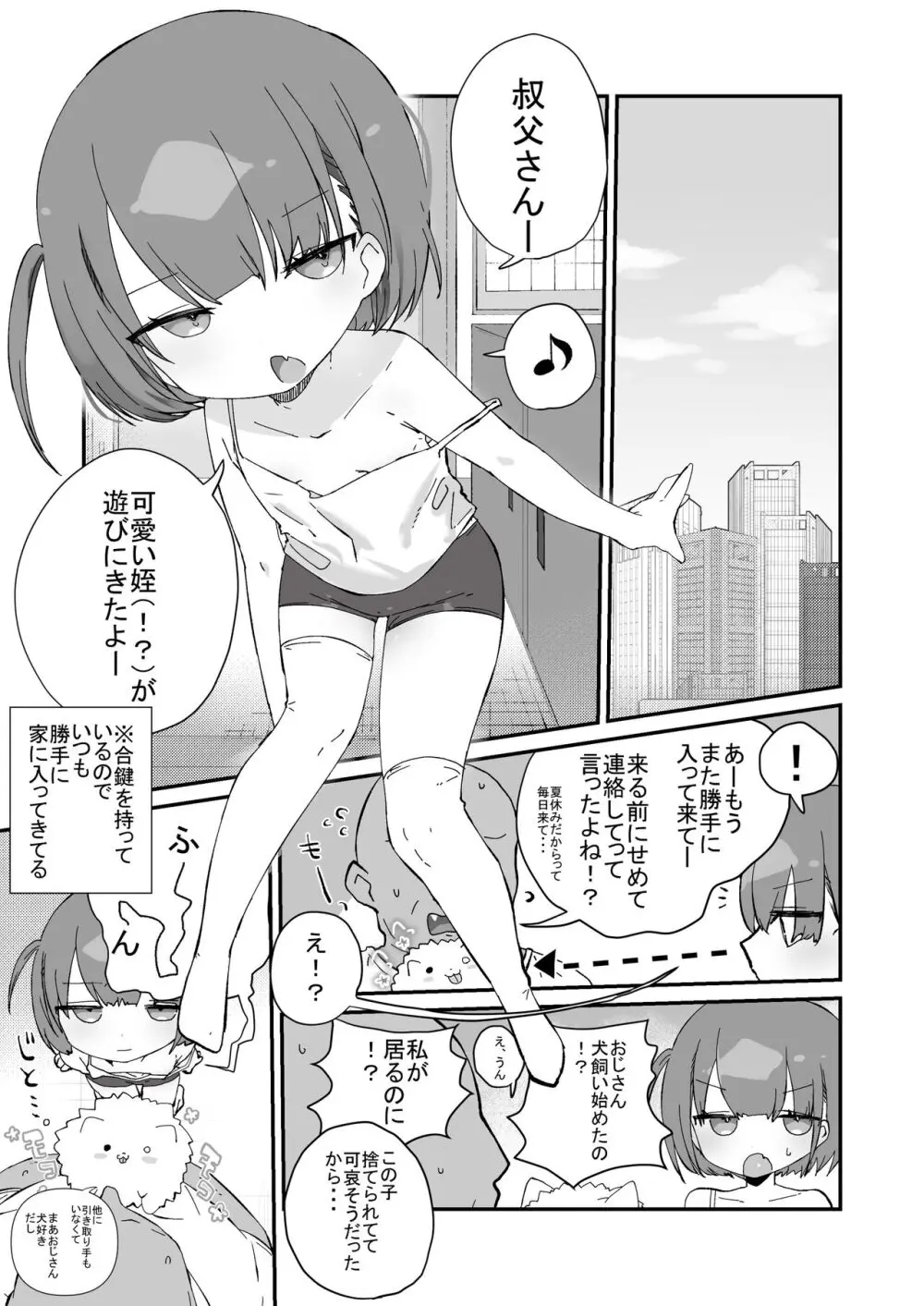 ジト目の姪が俺のペットにペットになりたがってる - page3