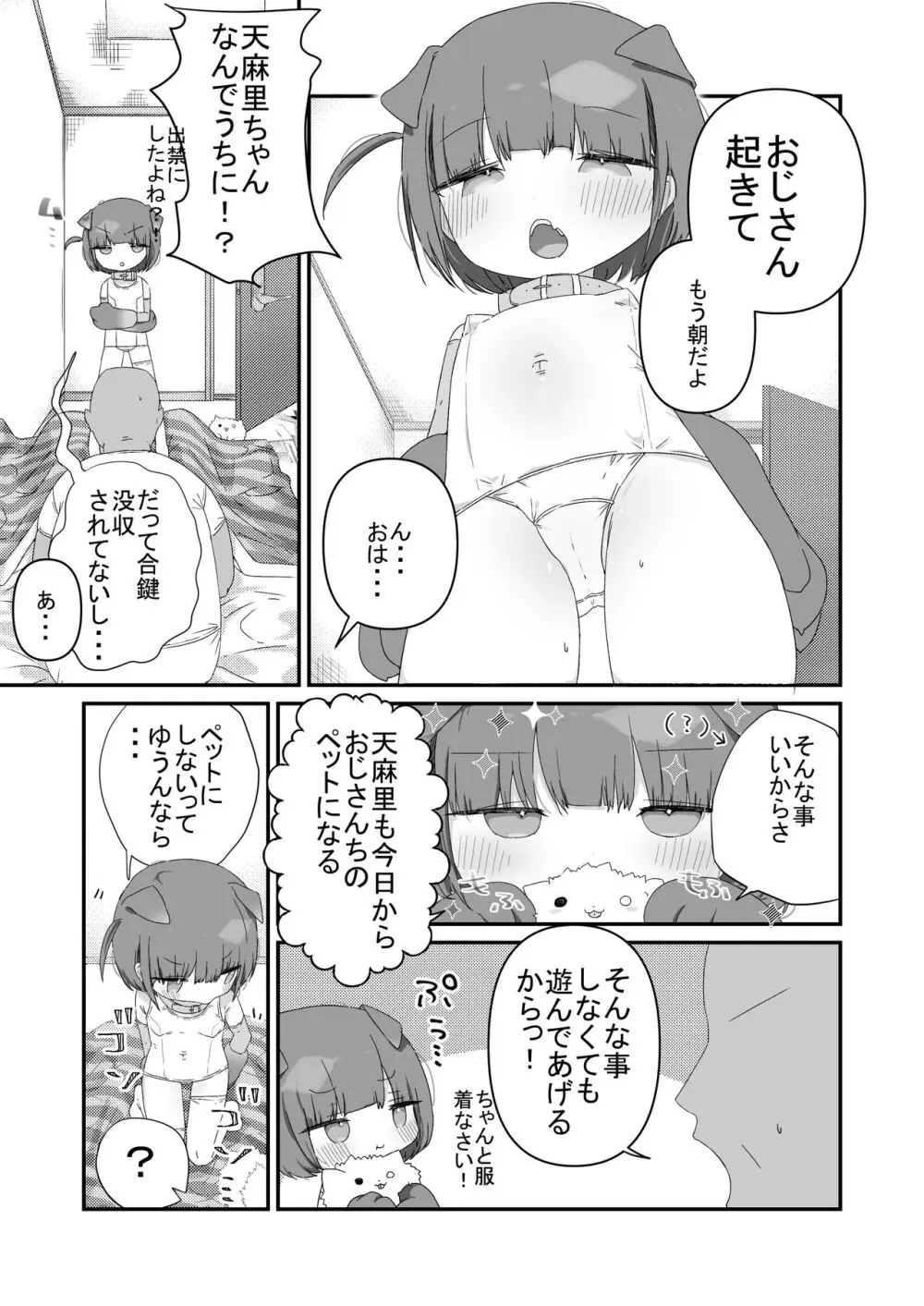 ジト目の姪が俺のペットにペットになりたがってる - page9